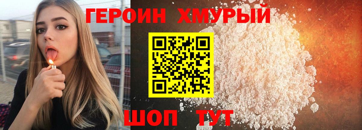 Героин хмурый Надым